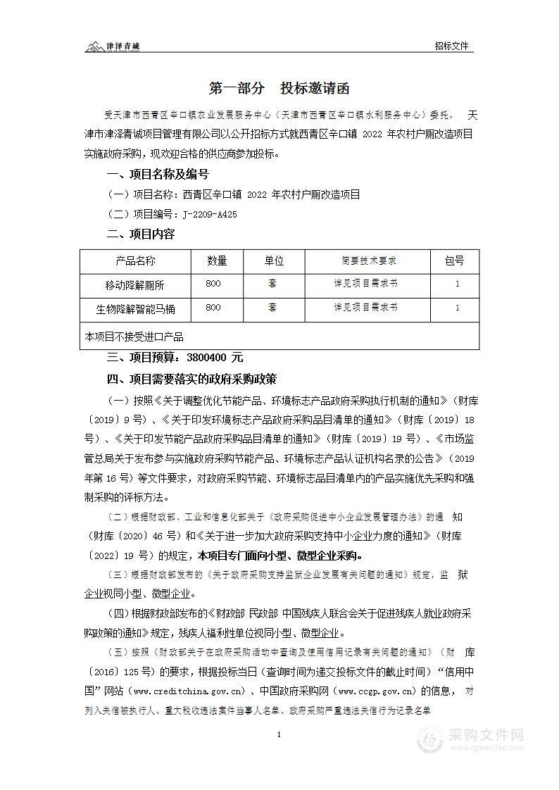 天津市西青区辛口镇农业发展服务中心（天津市西青区辛口镇水利服务中心） 西青区辛口镇2022年农村户厕改造项目