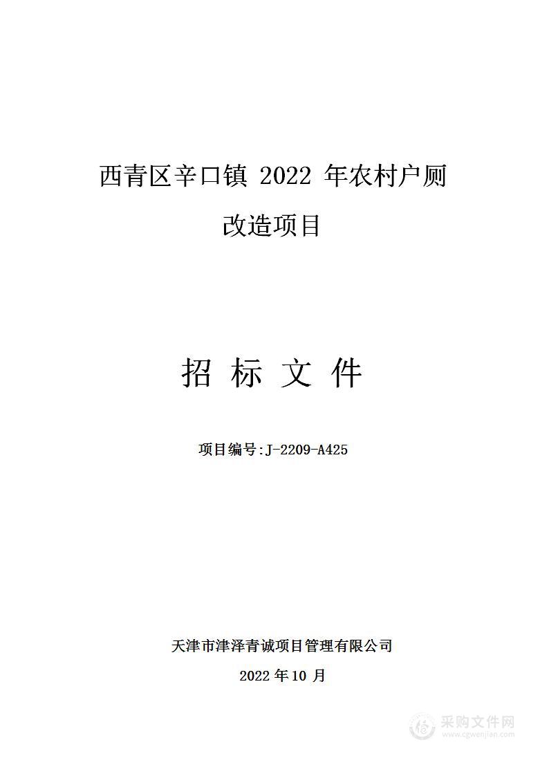 天津市西青区辛口镇农业发展服务中心（天津市西青区辛口镇水利服务中心） 西青区辛口镇2022年农村户厕改造项目