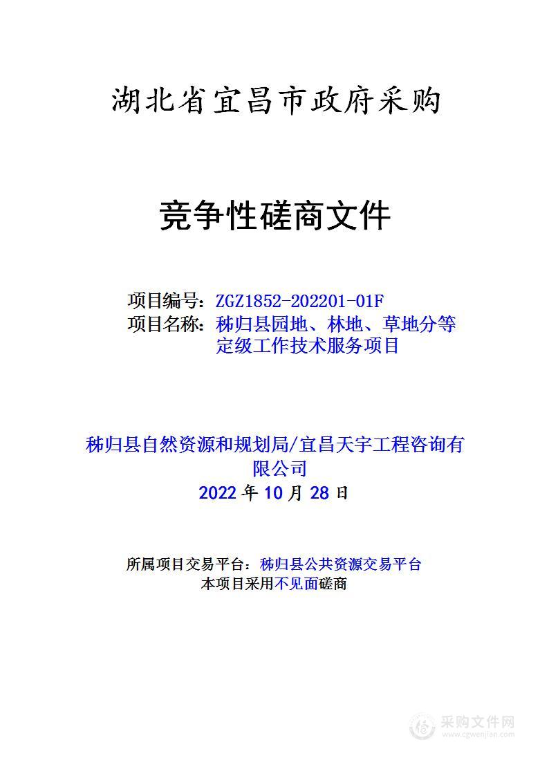 秭归县园地、林地、草地分等定级工作技术服务项目