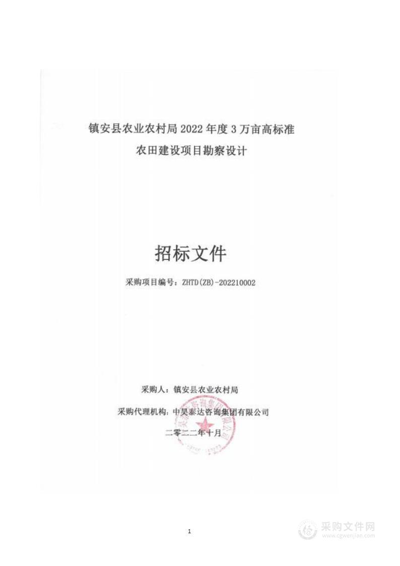 镇安县农业农村局2022年度3万亩高标准农田建设项目勘察设计