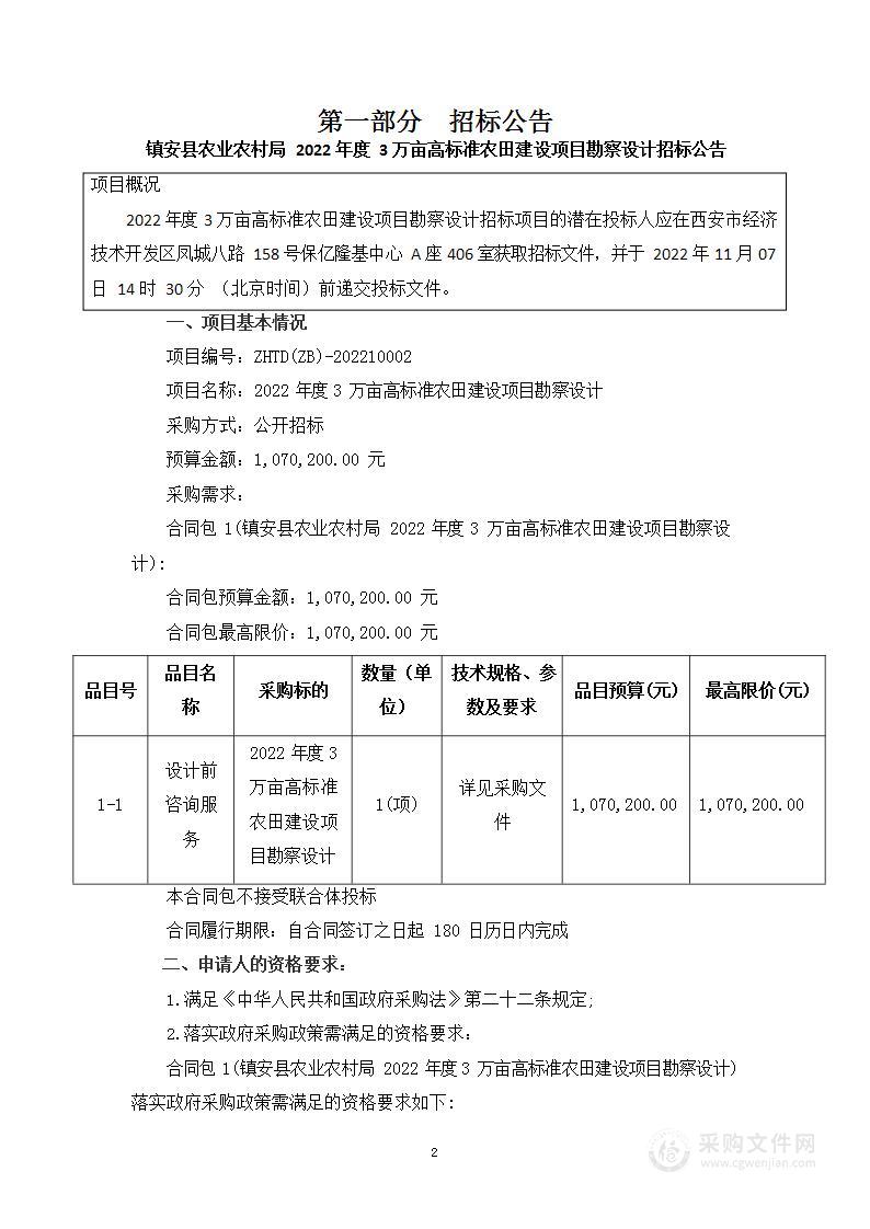 镇安县农业农村局2022年度3万亩高标准农田建设项目勘察设计