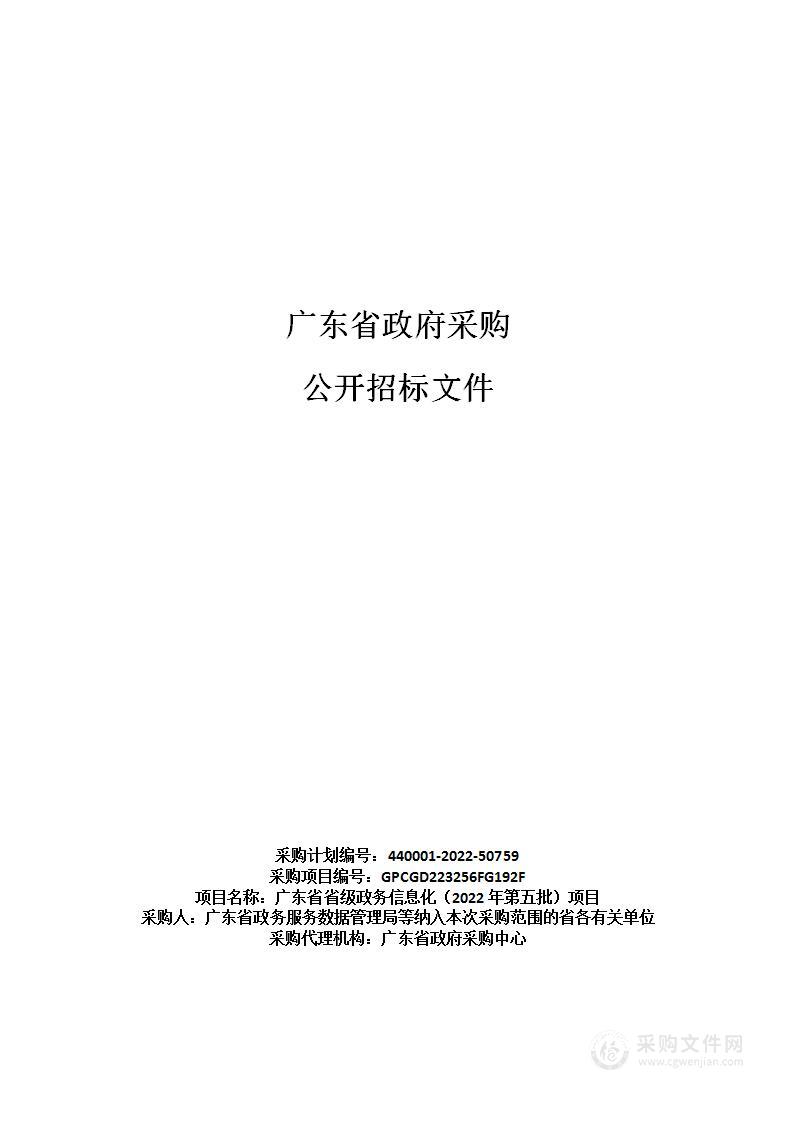 广东省省级政务信息化（2022年第五批）项目