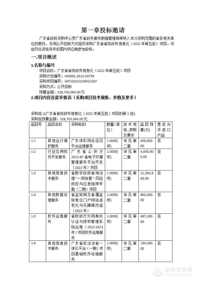 广东省省级政务信息化（2022年第五批）项目