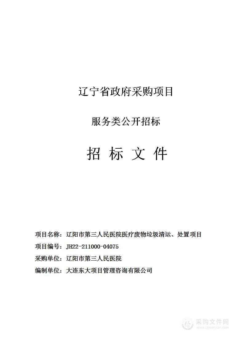 辽阳市第三人民医院医疗废物垃圾清运、处置项目