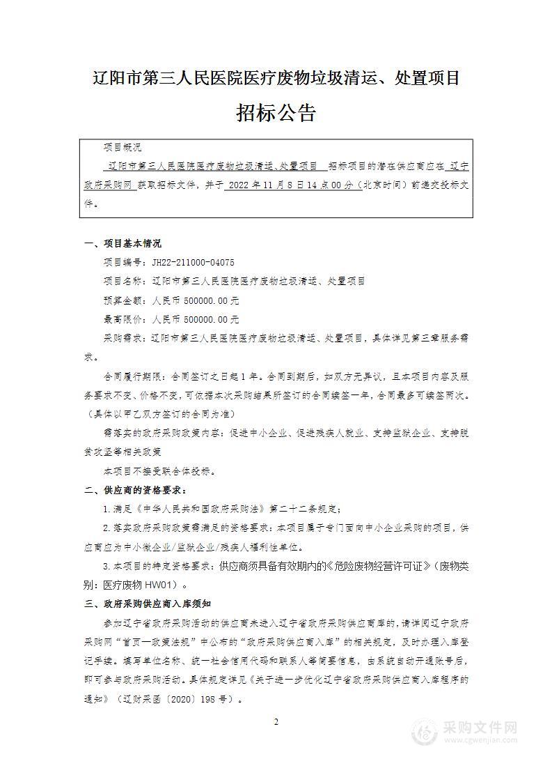 辽阳市第三人民医院医疗废物垃圾清运、处置项目