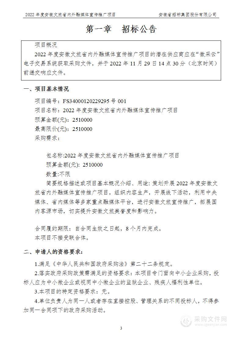 2022年度安徽文旅省内外融媒体宣传推广项目