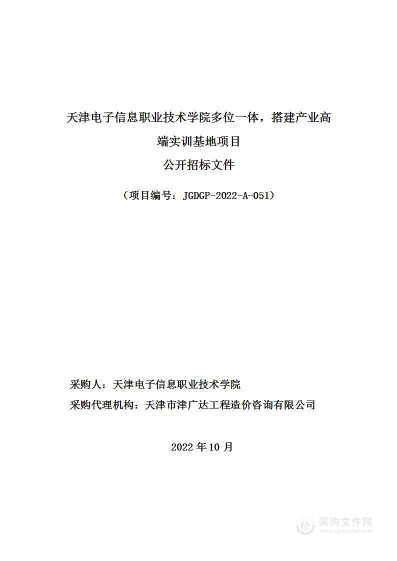 天津电子信息职业技术学院多位一体，搭建产业高端实训基地项目