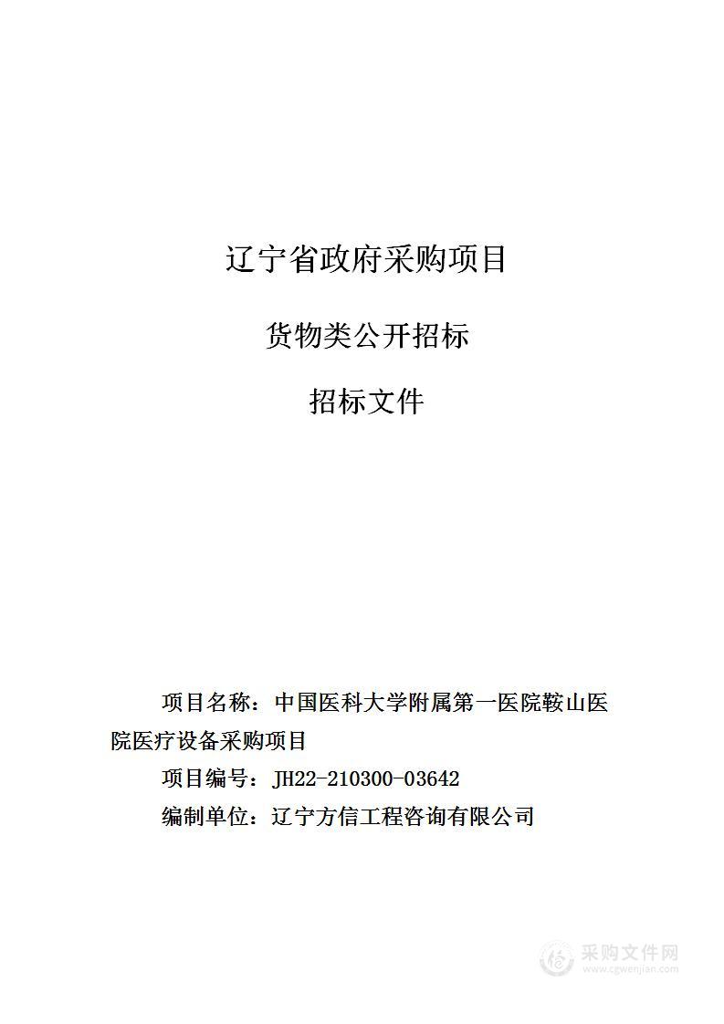 中国医科大学附属第一医院鞍山医院医疗设备采购