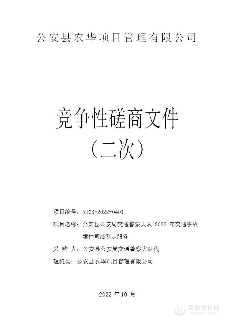 公安县公安局交通警察大队2022年交通事故案件司法鉴定服务