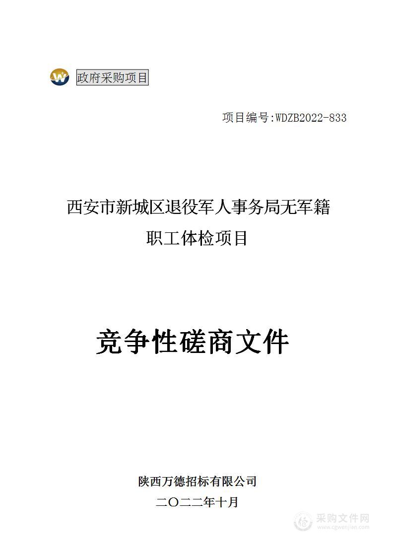 西安市新城区退役军人事务局无军籍职工体检项目