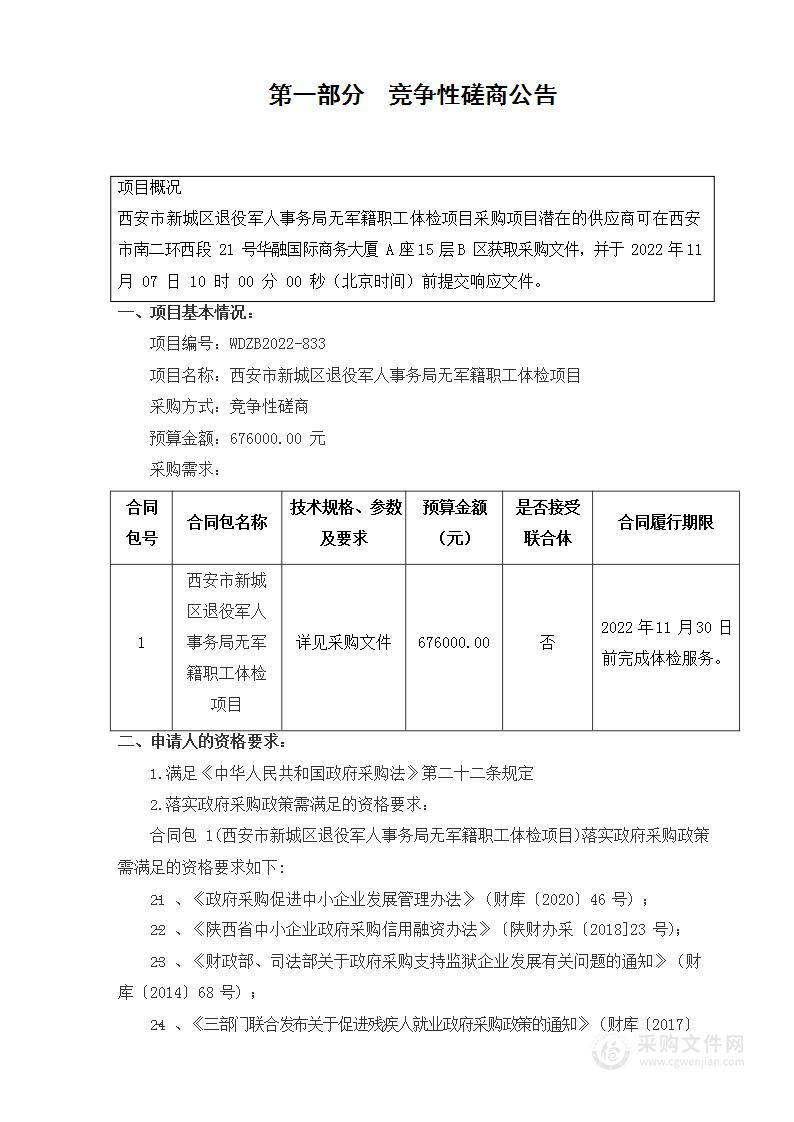 西安市新城区退役军人事务局无军籍职工体检项目