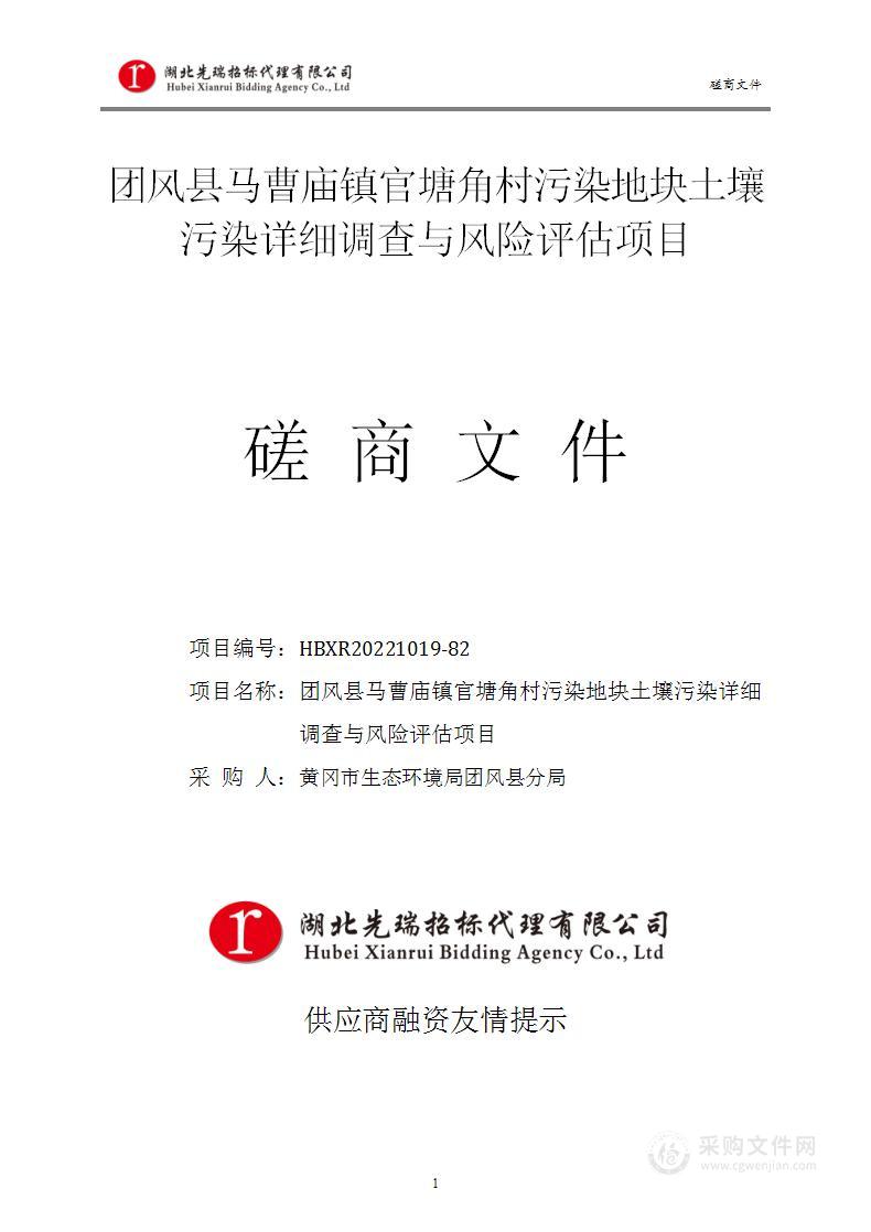 团风县马曹庙镇官塘角村污染地块土壤污染详细调查与风险评估项目