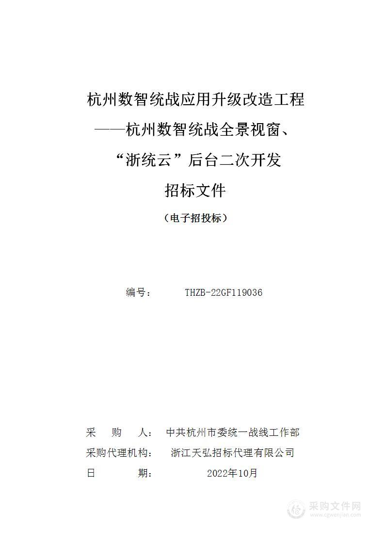 杭州数智统战应用升级改造工程——杭州数智统战全景视窗、“浙统云”后台二次开发