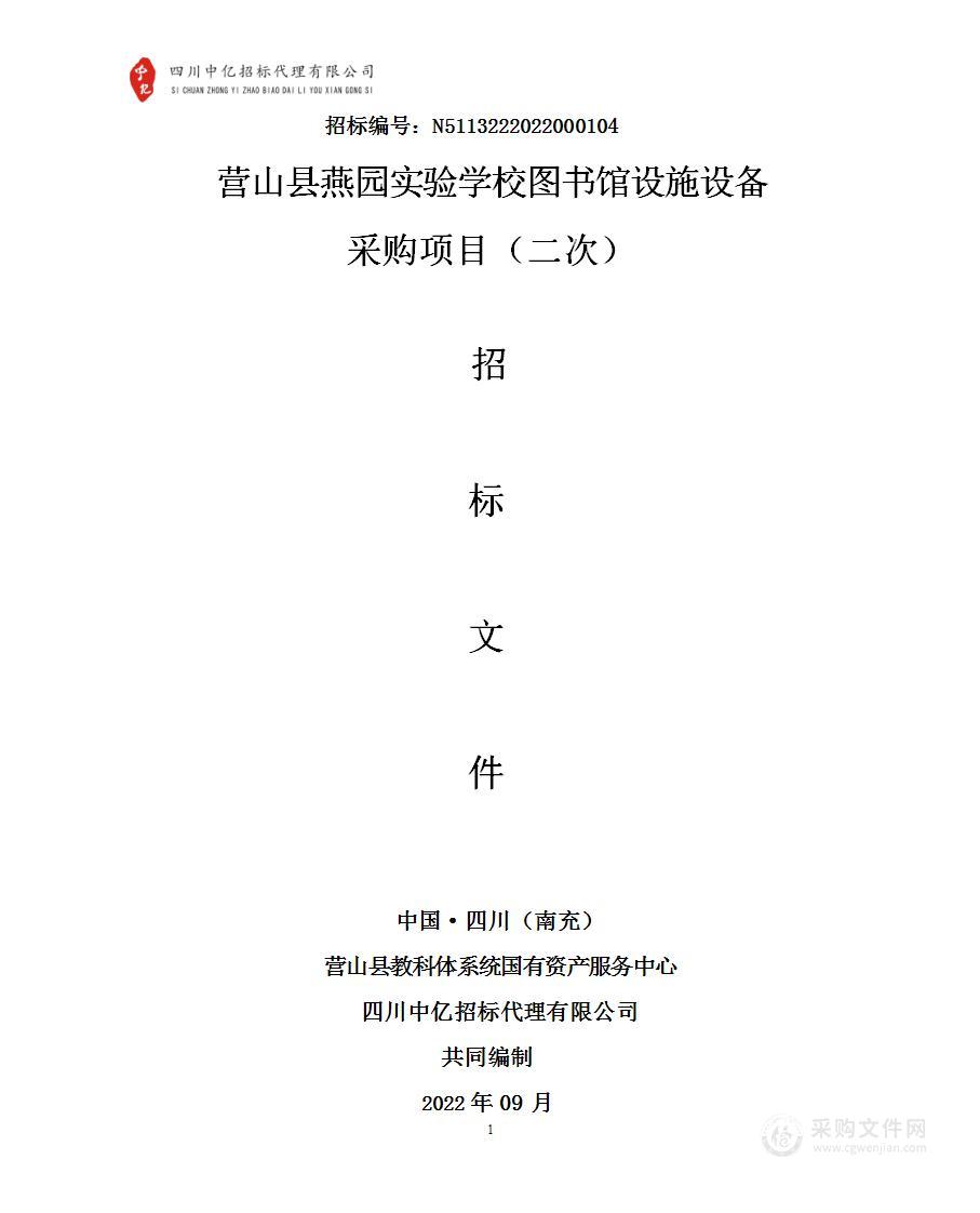 营山县教科体系统国有资产服务中心营山县燕园实验学校图书馆设施设备采购项目