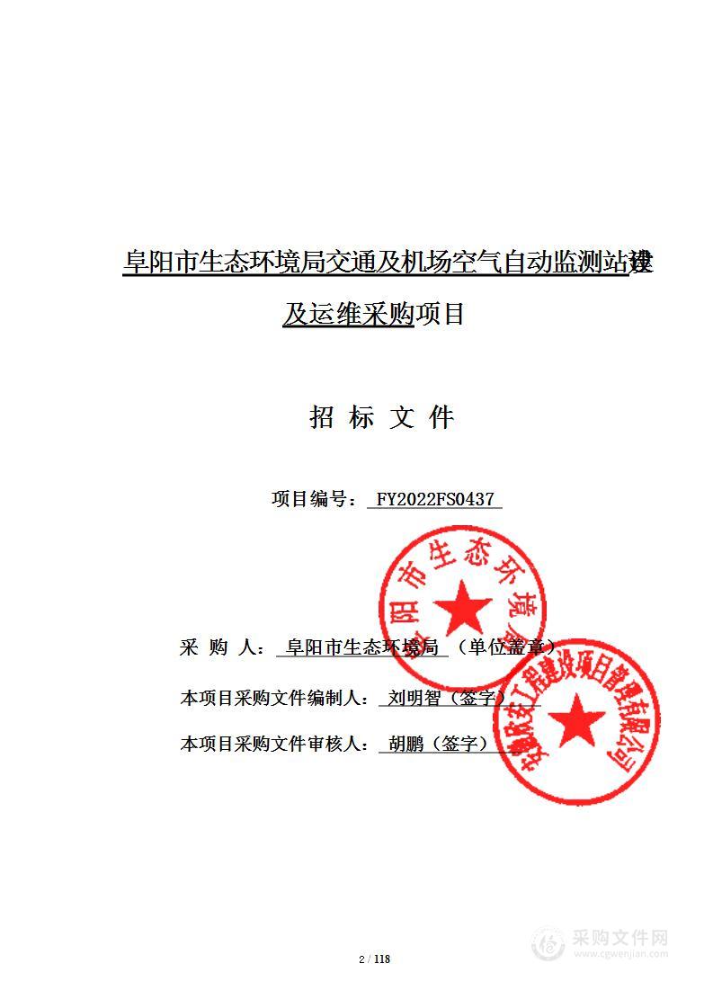 阜阳市生态环境局交通及机场空气自动监测站建设及运维采购项目