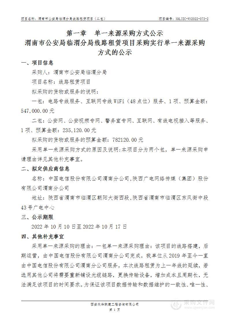 渭南市公安局临渭分局线路租赁项目（二包）