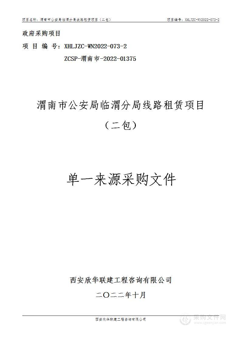 渭南市公安局临渭分局线路租赁项目（二包）