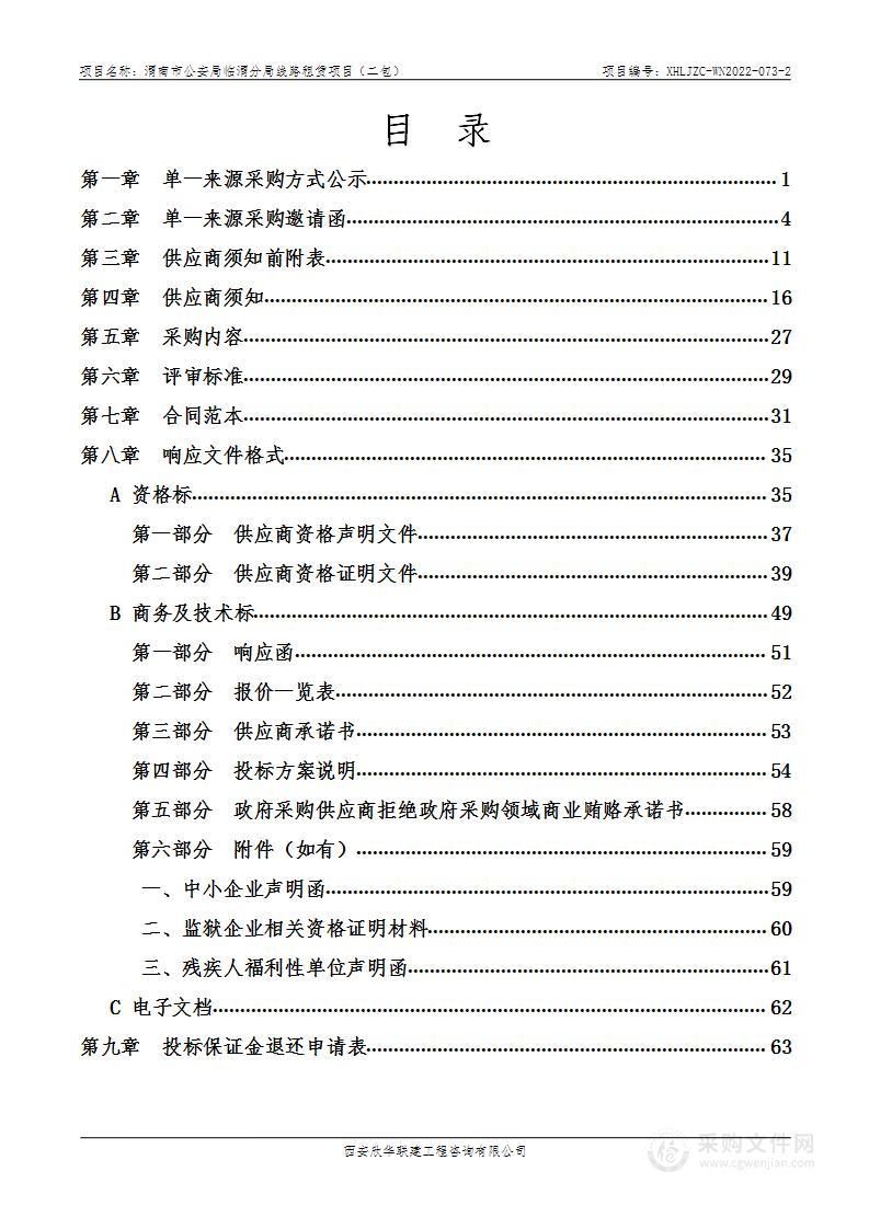 渭南市公安局临渭分局线路租赁项目（二包）