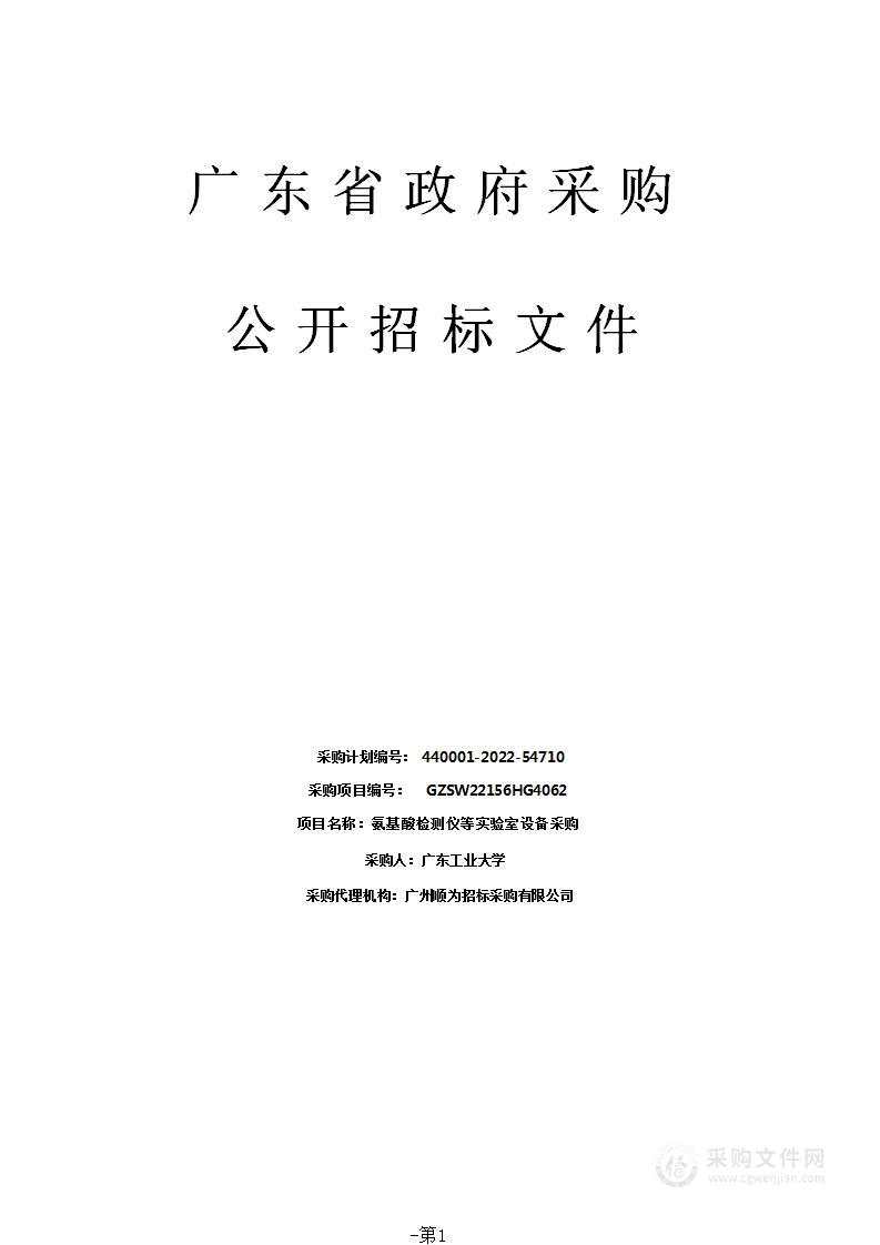 氨基酸检测仪等实验室设备采购