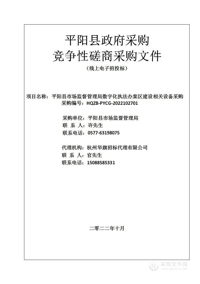 平阳县市场监督管理局数字化执法办案区建设相关设备采购