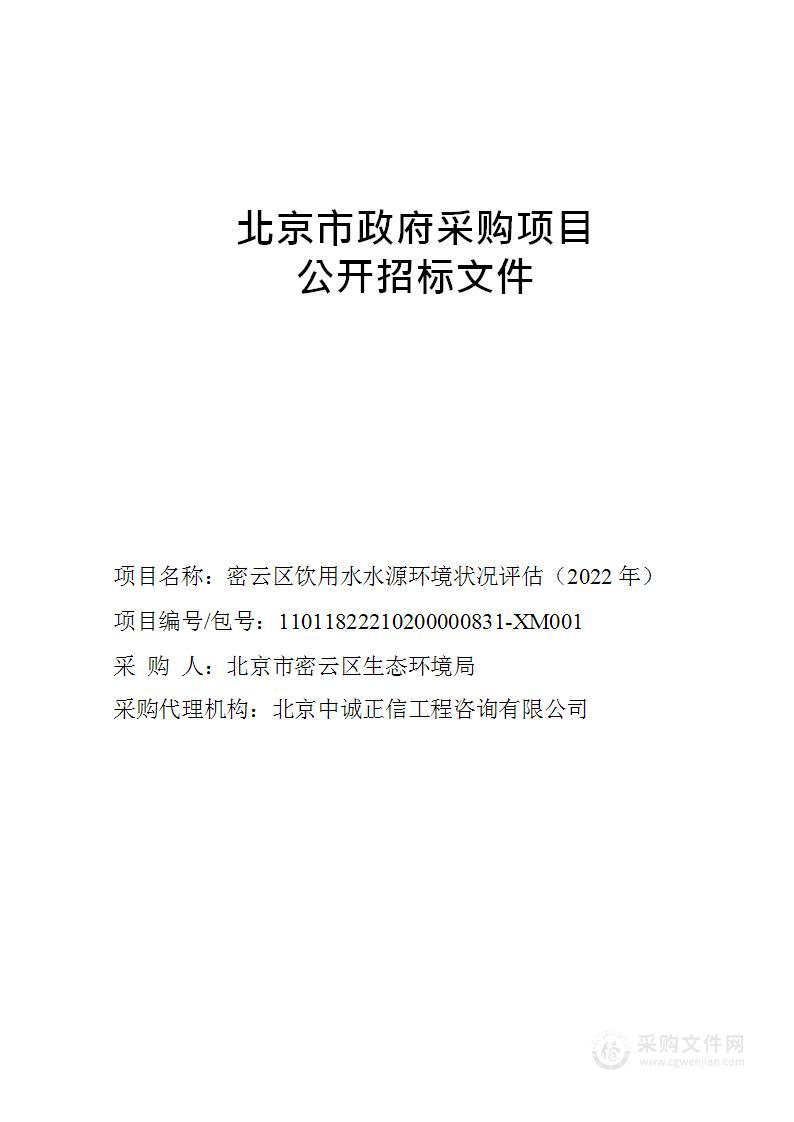 密云区饮用水水源环境状况评估（2022年）