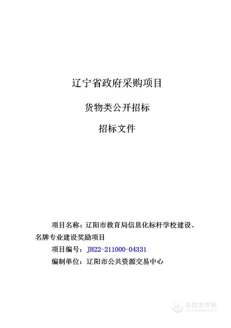 辽阳市教育局信息化标杆学校建设、名牌专业建设奖励项目