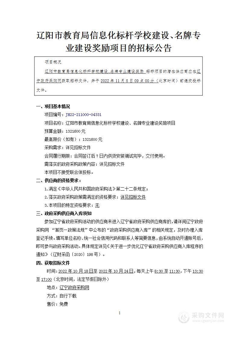 辽阳市教育局信息化标杆学校建设、名牌专业建设奖励项目