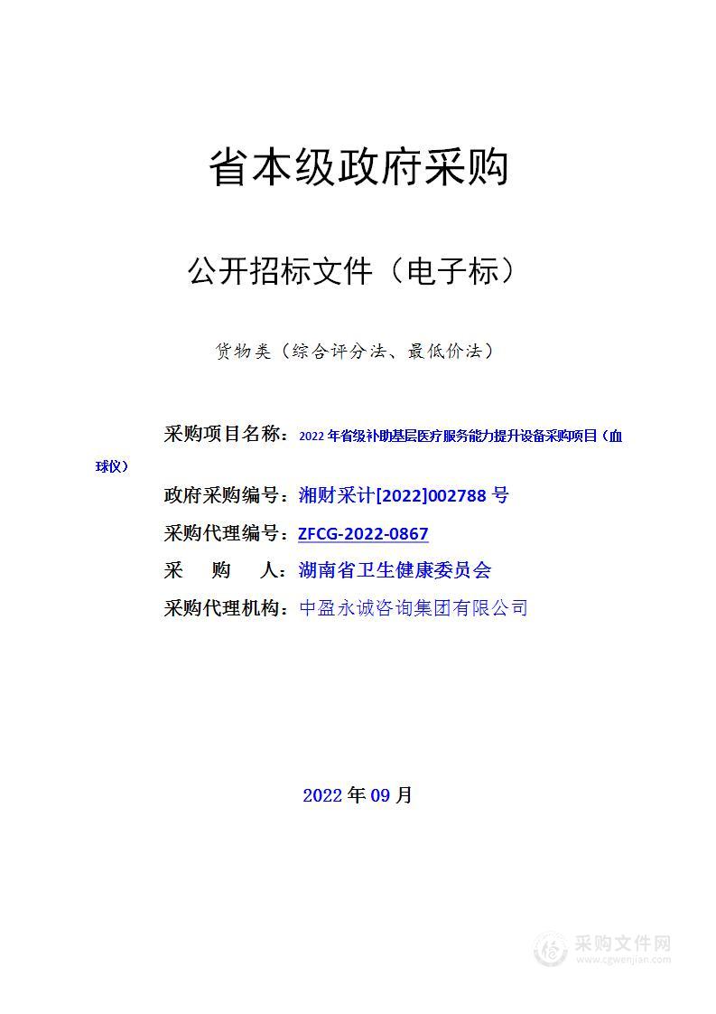 2022年省级补助基层医疗服务能力提升设备采购项目（血球仪）