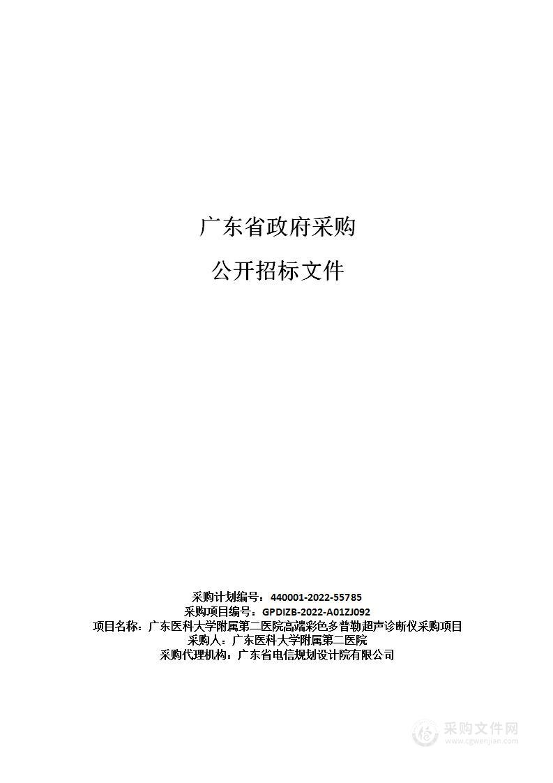 广东医科大学附属第二医院高端彩色多普勒超声诊断仪采购项目