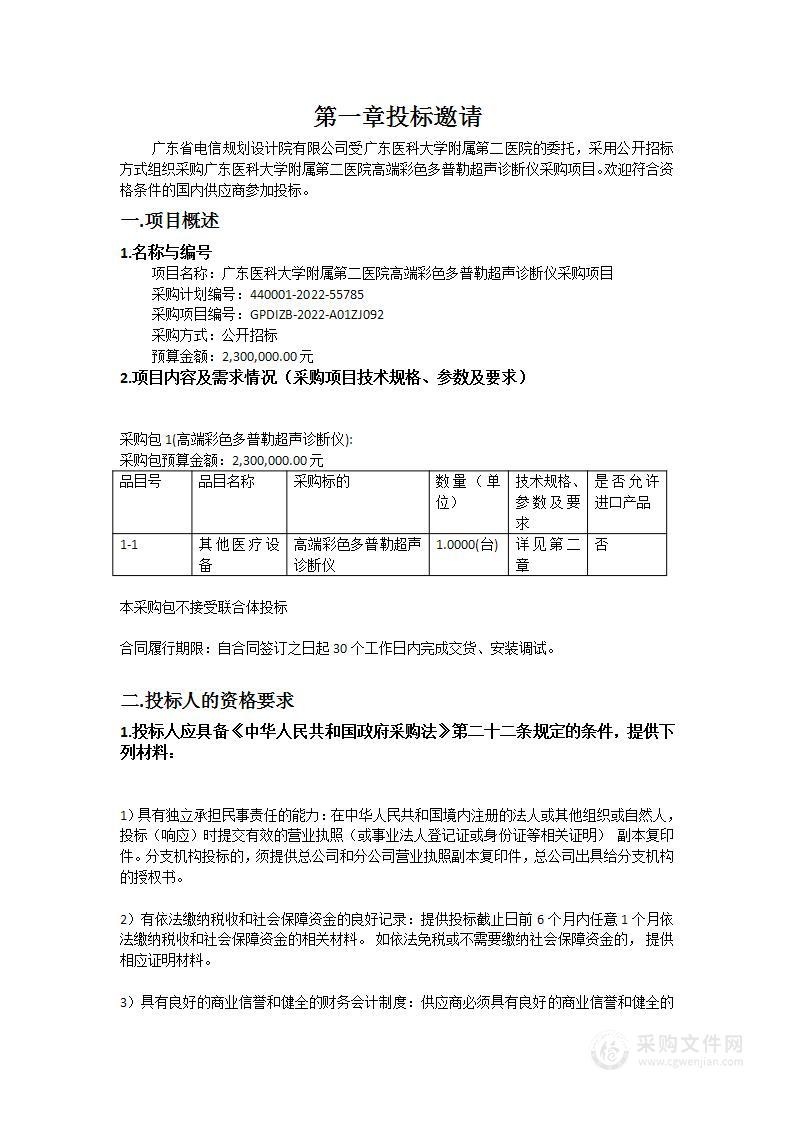 广东医科大学附属第二医院高端彩色多普勒超声诊断仪采购项目