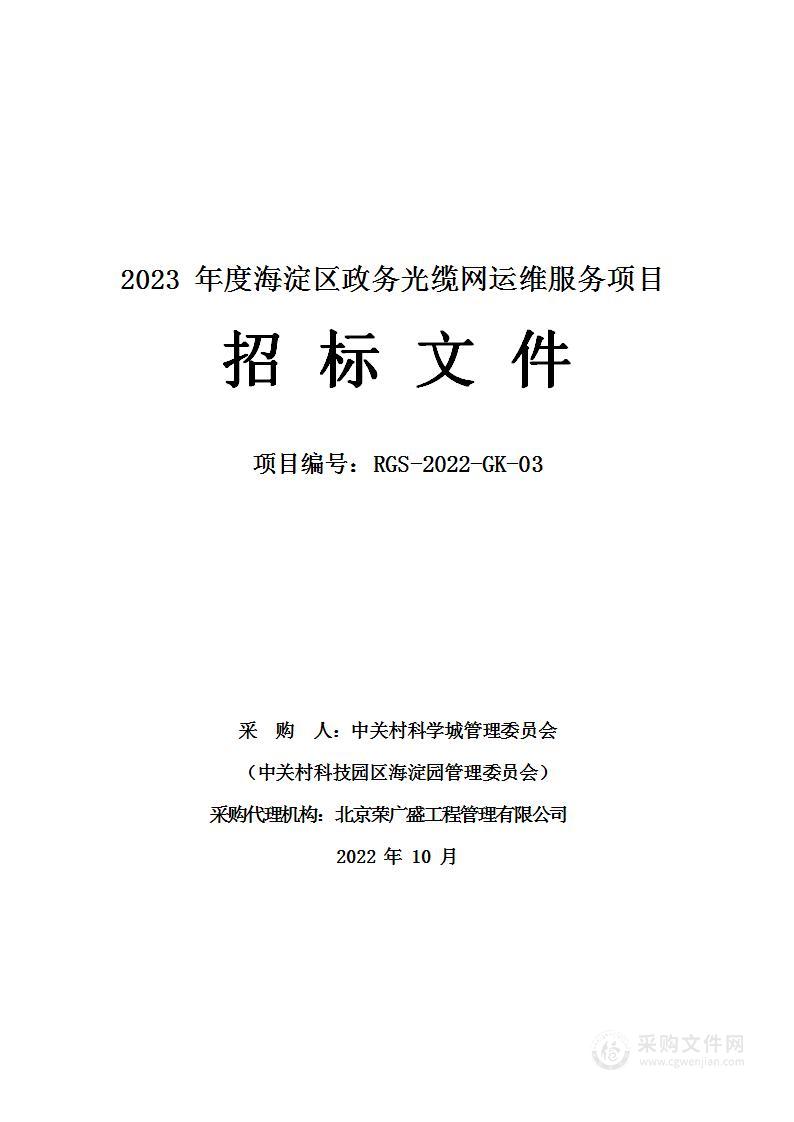 2023年度海淀区政务光缆网运维服务项目