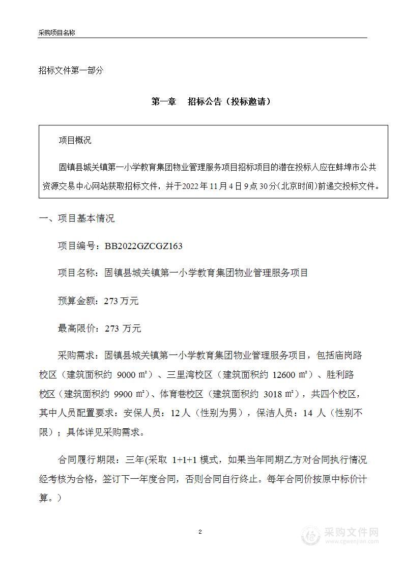 固镇县城关镇第一小学教育集团物业管理服务项目