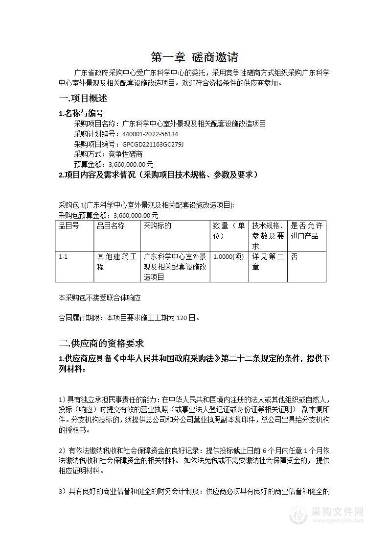 广东科学中心室外景观及相关配套设施改造项目