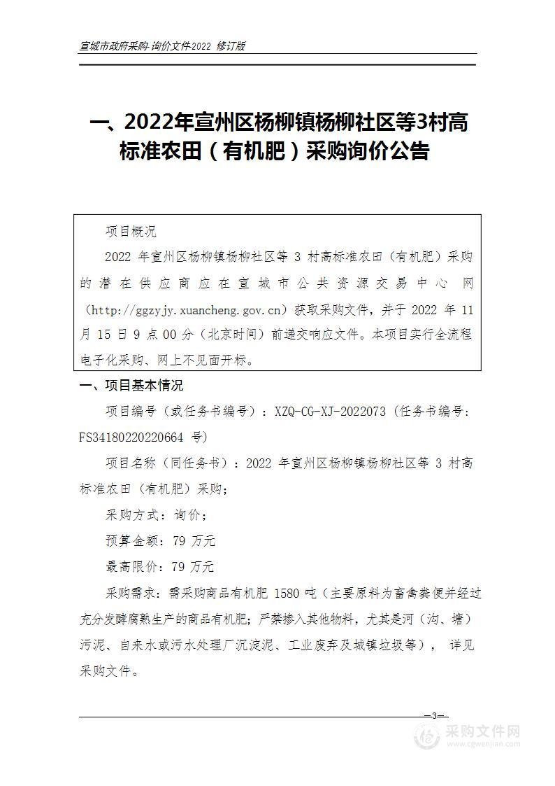 2022年宣州区杨柳镇杨柳社区等3村高标准农田（有机肥）采购