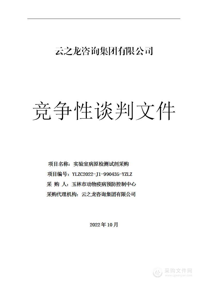 实验室病原检测试剂采购