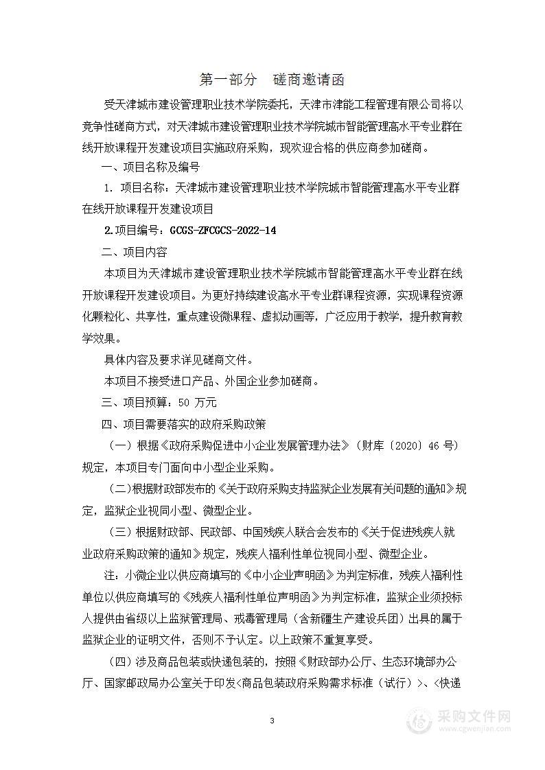 天津城市建管理职业技术学院城市智能管理高水平专业群在线开放课程开发建设项目