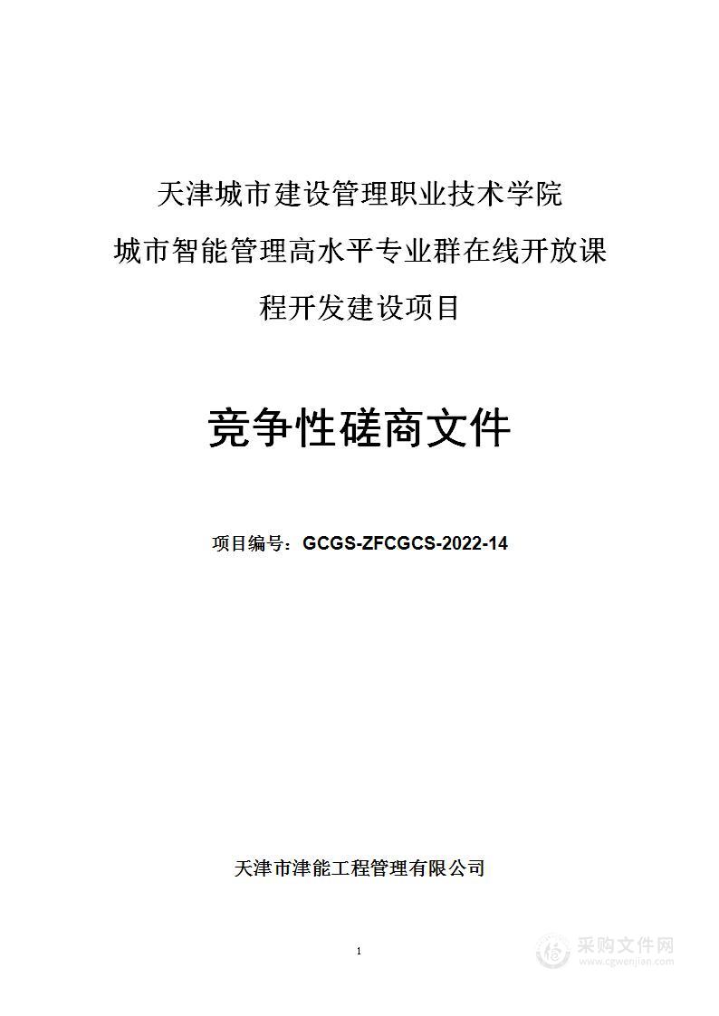 天津城市建管理职业技术学院城市智能管理高水平专业群在线开放课程开发建设项目