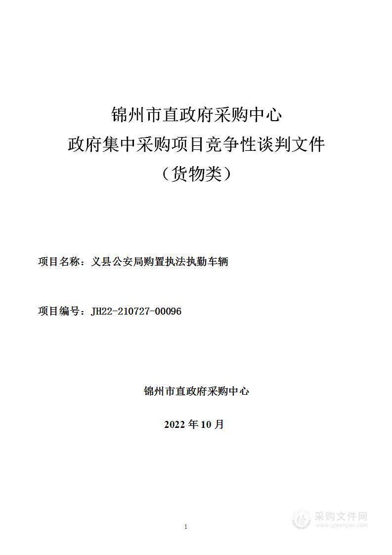 义县公安局购置执法执勤车辆