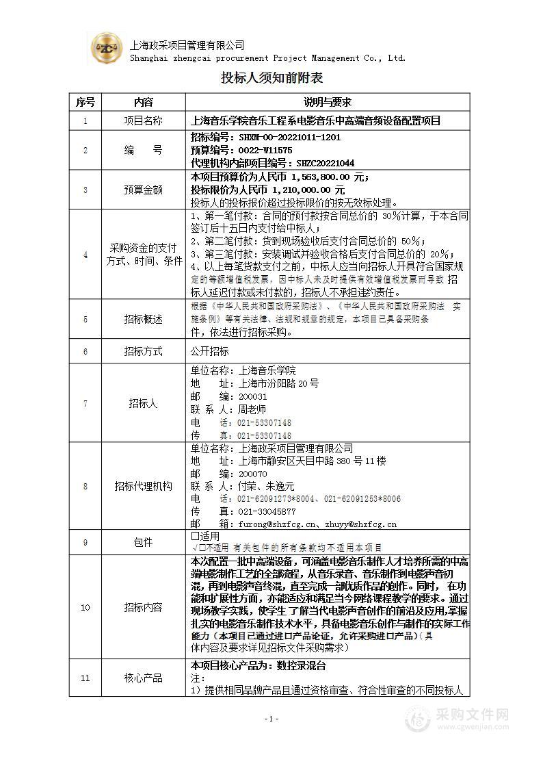 上海音乐学院音乐工程系电影音乐中高端音频设备配置项目