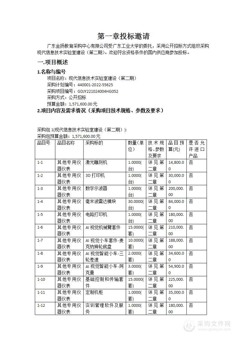 现代信息技术实验室建设（第二期）