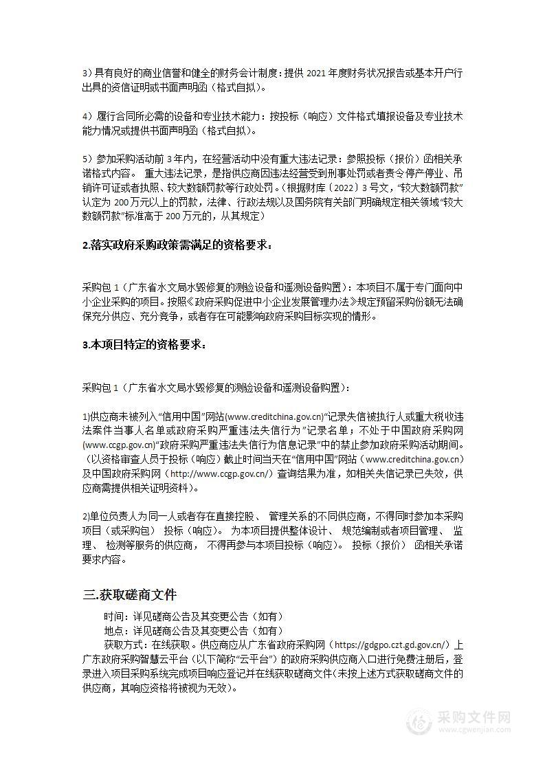 广东省水文局水毁修复的测验设备和遥测设备购置