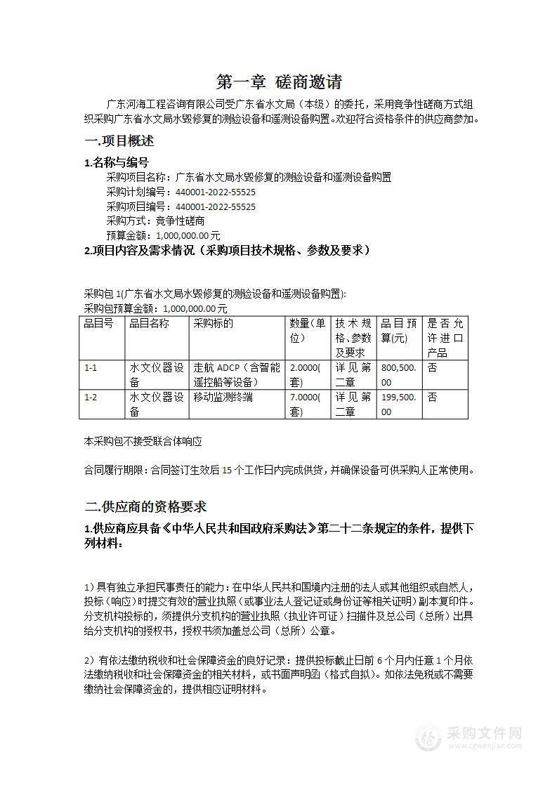 广东省水文局水毁修复的测验设备和遥测设备购置