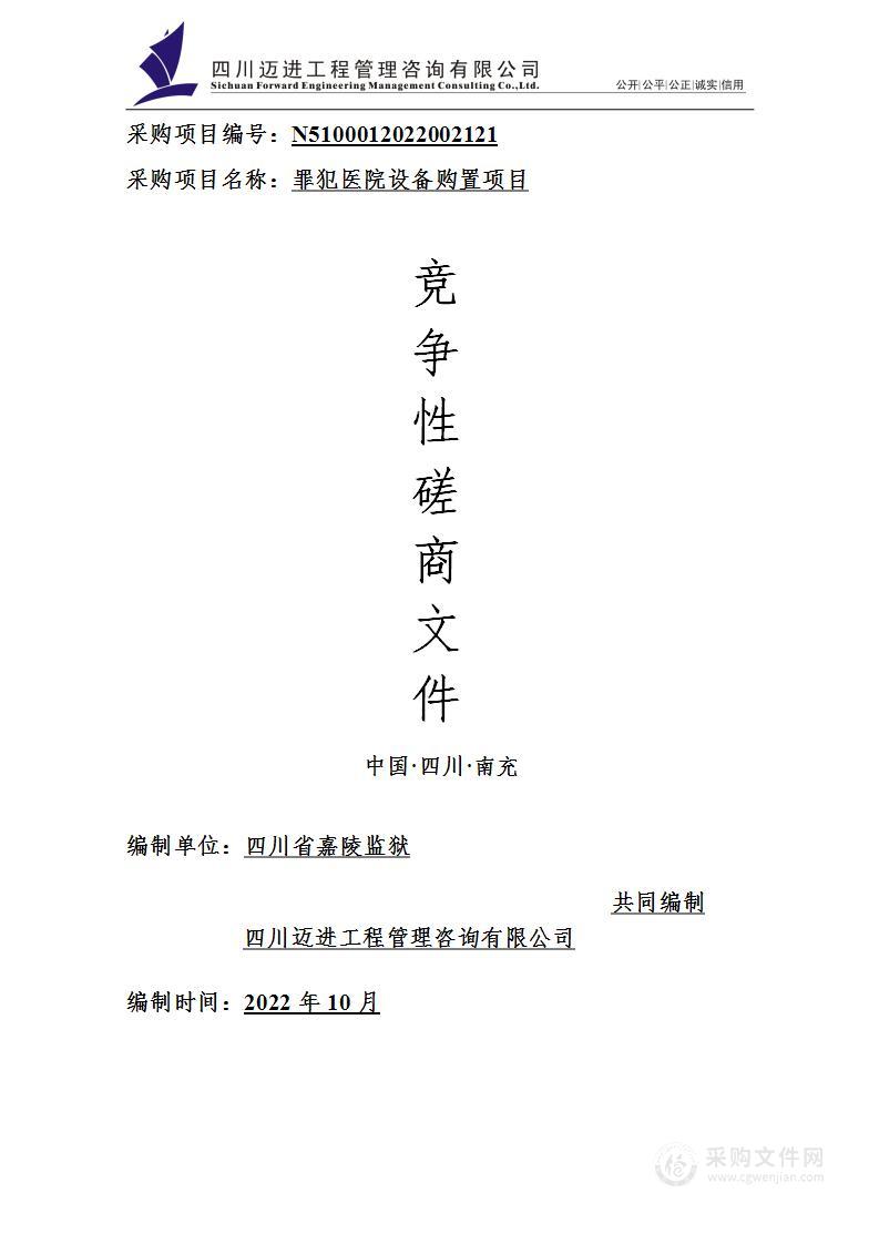 四川省嘉陵监狱罪犯医院设备购置项目