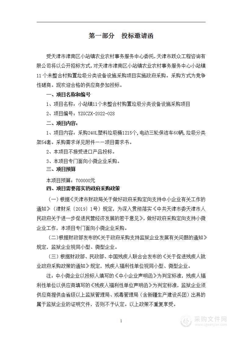 天津市津南区小站镇农业农村事务服务中心小站镇11个未整合村购置垃圾分类设备设施采购项目