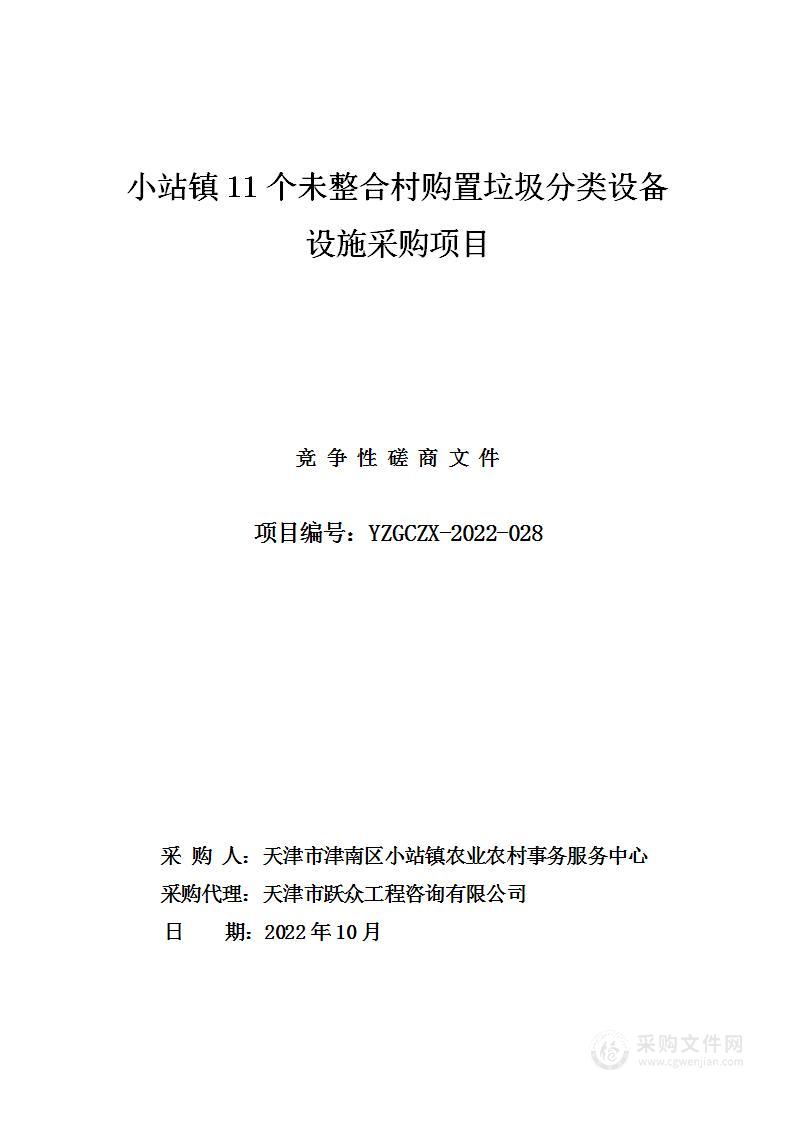 天津市津南区小站镇农业农村事务服务中心小站镇11个未整合村购置垃圾分类设备设施采购项目