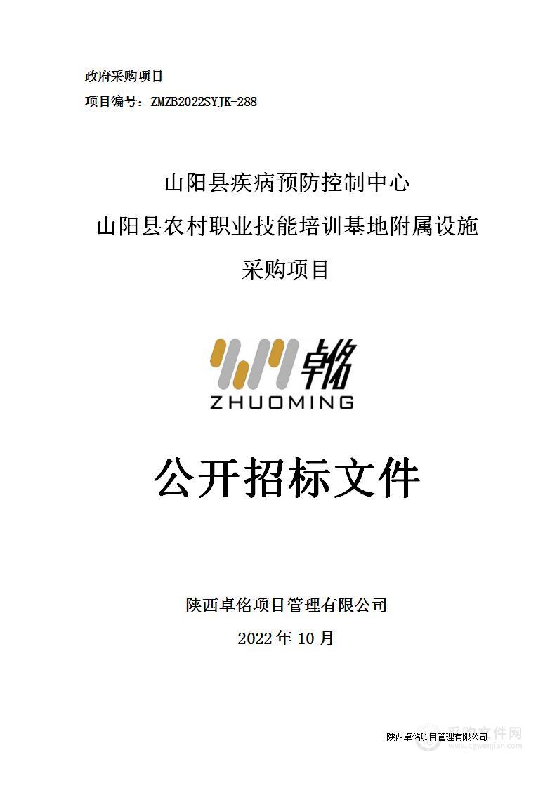 山阳县疾病预防控制中心山阳县农村职业技能培训基地附属设施采购项目