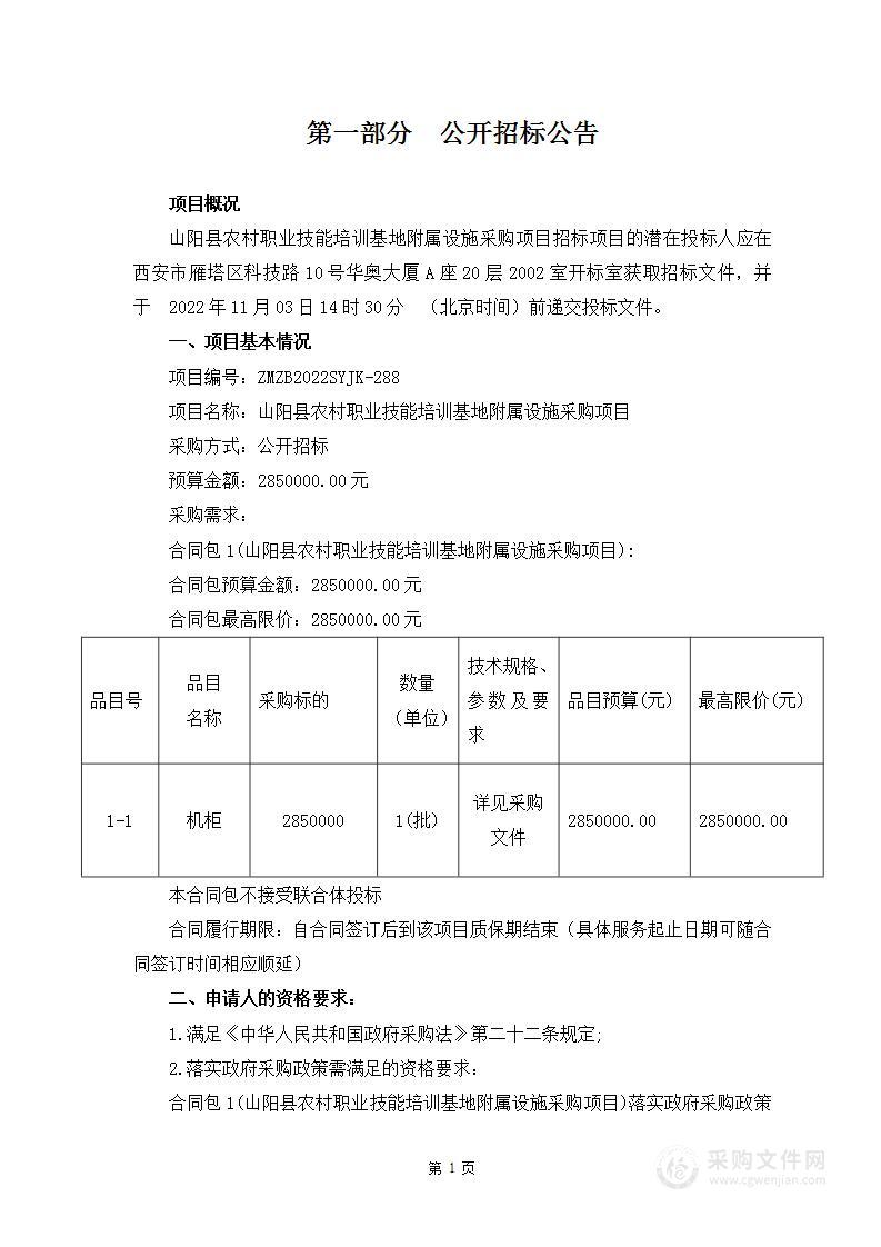 山阳县疾病预防控制中心山阳县农村职业技能培训基地附属设施采购项目