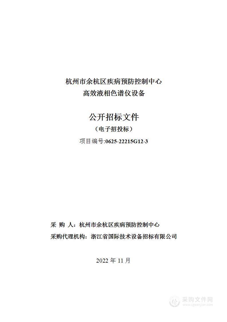 杭州市余杭区疾病预防控制中心高效液相色谱仪设备