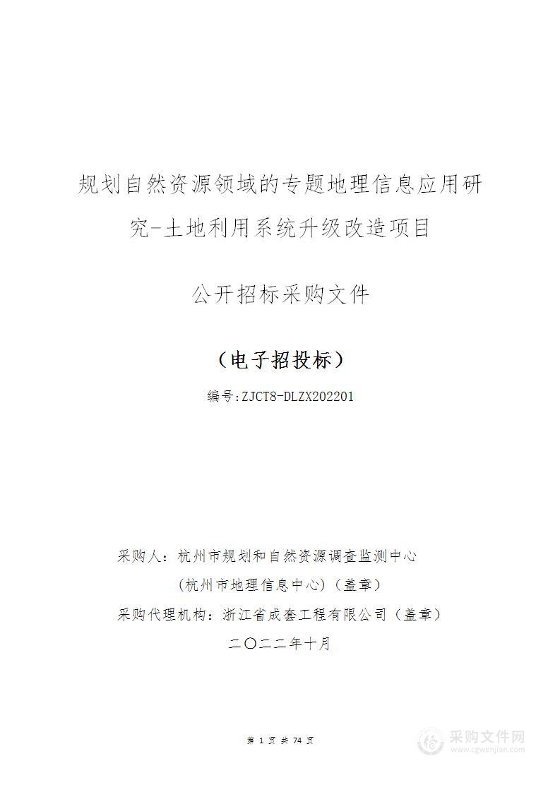 规划自然资源领域的专题地理信息应用研究-土地利用系统升级改造项目