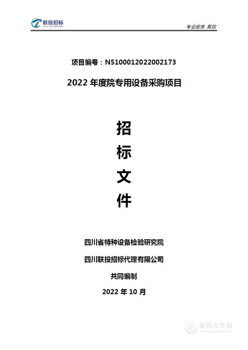 四川省特种设备检验研究院2022年度院专用设备采购项目